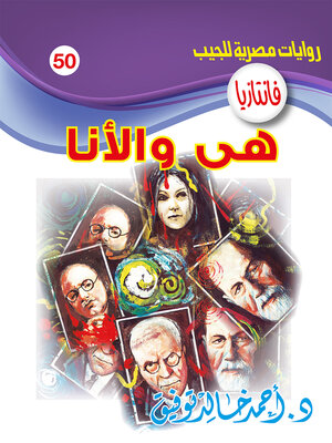 cover image of هي والأنا